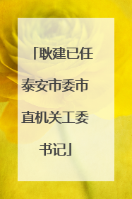 耿建已任泰安市委市直机关工委书记