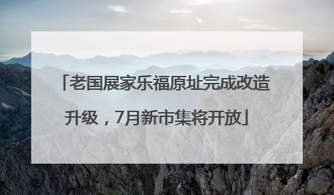 老国展家乐福原址完成改造升级，7月新市集将开放
