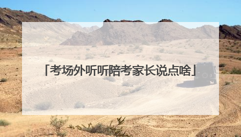 考场外听听陪考家长说点啥
