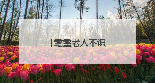 耄耋老人不识归路，两所联动寻人“导航”