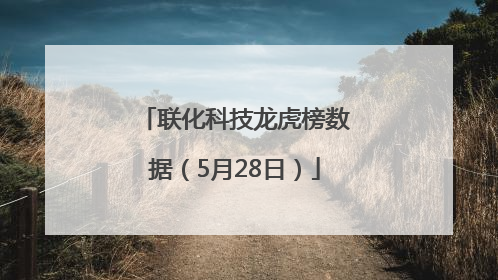 联化科技龙虎榜数据（5月28日）