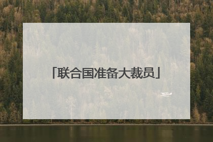 联合国准备大裁员