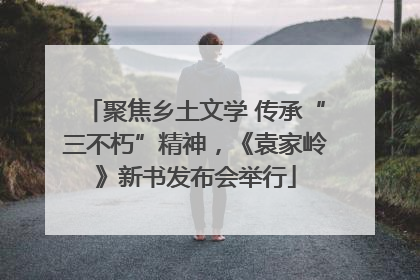 聚焦乡土文学 传承“三不朽”精神，《袁家岭》新书发布会举行