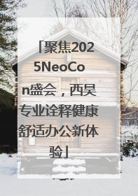 聚焦2025NeoCon盛会，西昊专业诠释健康舒适办公新体验