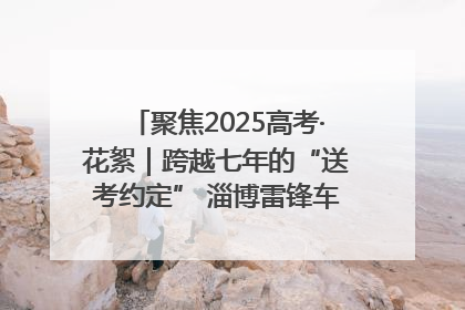 聚焦2025高考·花絮｜跨越七年的“送考约定” 淄博雷锋车队温暖两代人