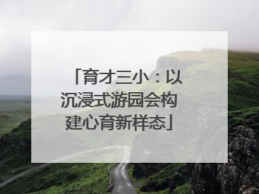 育才三小：以沉浸式游园会构建心育新样态