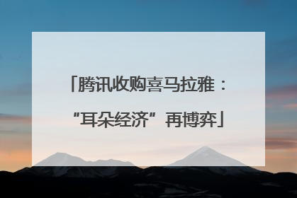 腾讯收购喜马拉雅：“耳朵经济”再博弈