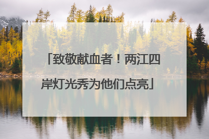 致敬献血者！两江四岸灯光秀为他们点亮