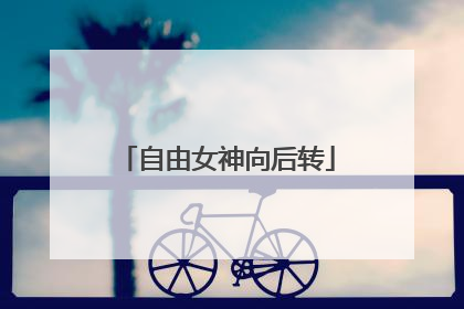 自由女神向后转