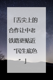 舌尖上的合作让中老铁路更贴近“民生底色”