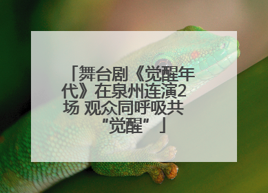 舞台剧《觉醒年代》在泉州连演2场 观众同呼吸共“觉醒”