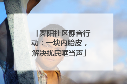 舞阳社区静音行动：一块内胎皮，解决扰民哐当声