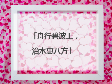 舟行碧波上，治水惠八方