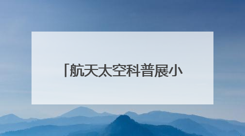 航天太空科普展小讲解员首场选拔 点亮少年航天梦