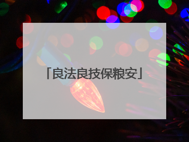 良法良技保粮安