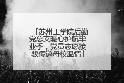 苏州工学院后勤党总支暖心护航毕业季，党员志愿接驳传递母校温情