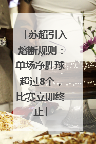 苏超引入熔断规则：单场净胜球超过8个，比赛立即终止