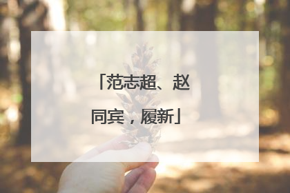 范志超、赵同宾，履新