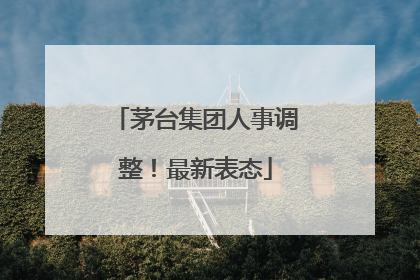 茅台集团人事调整！最新表态
