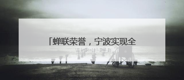 蝉联荣誉，宁波实现全国文明城市“七连冠”