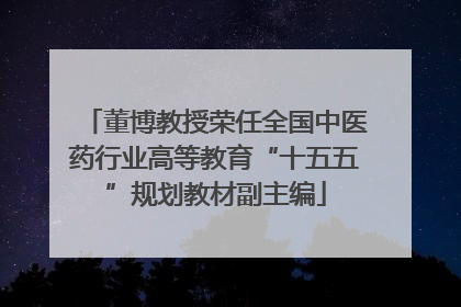董博教授荣任全国中医药行业高等教育“十五五”规划教材副主编