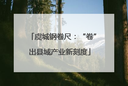 虞城钢卷尺：“卷”出县域产业新刻度