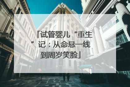 试管婴儿“重生”记：从命悬一线到周岁笑脸