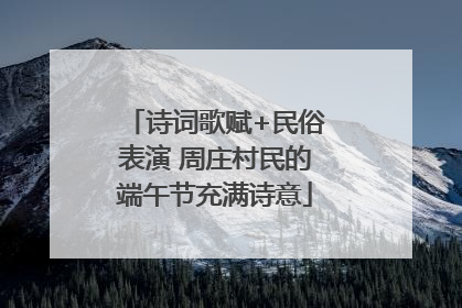 诗词歌赋+民俗表演 周庄村民的端午节充满诗意