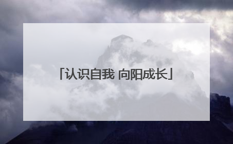 认识自我 向阳成长