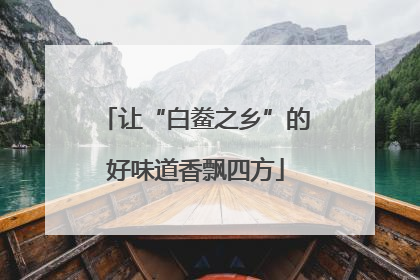 让“白鲞之乡”的好味道香飘四方