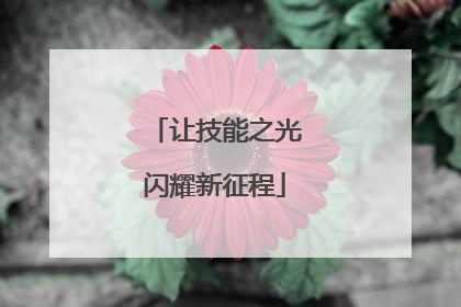 让技能之光闪耀新征程