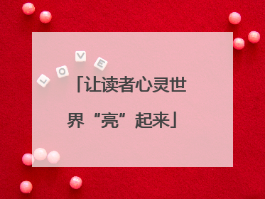 让读者心灵世界“亮”起来
