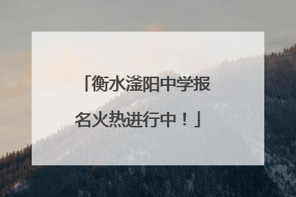 衡水滏阳中学报名火热进行中！