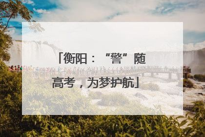 衡阳：“警”随高考，为梦护航