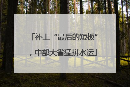 补上“最后的短板”，中部大省猛拼水运