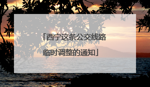 西宁这条公交线路临时调整的通知