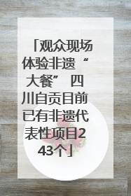 观众现场体验非遗“大餐” 四川自贡目前已有非遗代表性项目243个