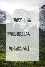 观史｜泰西情报总站如何炼成