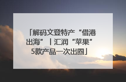 解码文登特产“借港出海”丨汇润“苹果”5款产品一次出圈