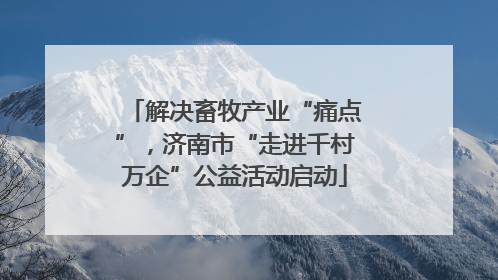 解决畜牧产业“痛点”，济南市“走进千村万企”公益活动启动