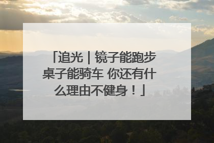 追光｜镜子能跑步 桌子能骑车 你还有什么理由不健身！