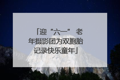 迎“六一” 老年摄影团为双胞胎记录快乐童年