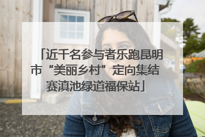近千名参与者乐跑昆明市“美丽乡村”定向集结赛滇池绿道福保站