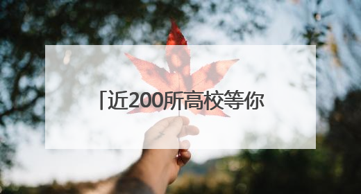 近200所高校等你来询！26日全省11地高招咨询会联动