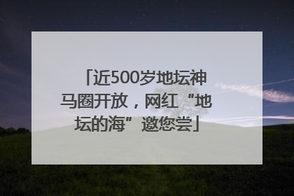 近500岁地坛神马圈开放，网红“地坛的海”邀您尝