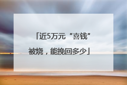 近5万元“喜钱”被烧，能挽回多少