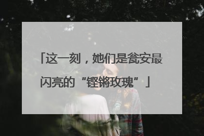 这一刻，她们是瓮安最闪亮的“铿锵玫瑰”