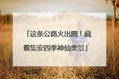 这条公路火出圈！藏着集安四季神仙美景