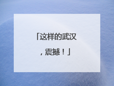 这样的武汉，震撼！