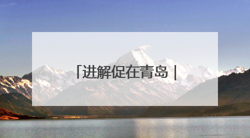 进解促在青岛｜外贸优品回家乡 走进百年上街里